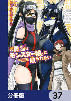 元勇者はモンスター娘に敗られたい【分冊版】