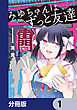 みゆちゃんはずっと友達【分冊版】　1