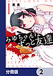 みゆちゃんはずっと友達【分冊版】　2