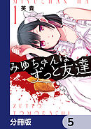 みゆちゃんはずっと友達【分冊版】　5