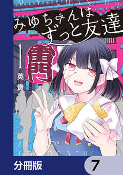 みゆちゃんはずっと友達【分冊版】