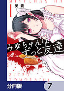 みゆちゃんはずっと友達【分冊版】　7