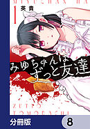 みゆちゃんはずっと友達【分冊版】　8