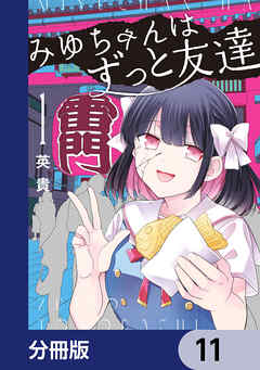 みゆちゃんはずっと友達【分冊版】