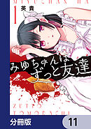みゆちゃんはずっと友達【分冊版】　11