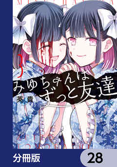 みゆちゃんはずっと友達【分冊版】　28