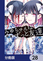 みゆちゃんはずっと友達【分冊版】
