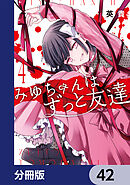 みゆちゃんはずっと友達【分冊版】　42