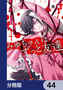 みゆちゃんはずっと友達【分冊版】　44