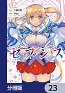 セブンス【分冊版】　23