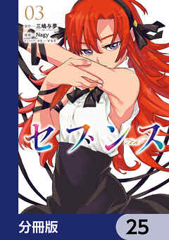 セブンス【分冊版】　25