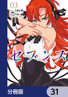 セブンス【分冊版】　31