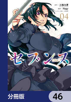 セブンス【分冊版】　46