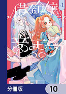 借金令嬢とひきこもり竜王子 専属お世話係は危険がいっぱい!?【分冊版】　10
