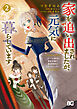 家を追い出されましたが、元気に暮らしています　～チートな魔法と前世知識で快適便利なセカンドライフ！～ 2