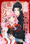 寡黙な将軍閣下様は魔力ゼロの嫁が好きすぎる～なぜか旦那様の心の声が聞こえます!?～［1話売り］　story02