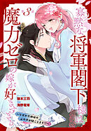 寡黙な将軍閣下様は魔力ゼロの嫁が好きすぎる～なぜか旦那様の心の声が聞こえます!?～［1話売り］　story03