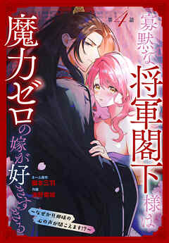寡黙な将軍閣下様は魔力ゼロの嫁が好きすぎる～なぜか旦那様の心の声が聞こえます!?～［1話売り］