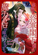 寡黙な将軍閣下様は魔力ゼロの嫁が好きすぎる～なぜか旦那様の心の声が聞こえます!?～［1話売り］　story07