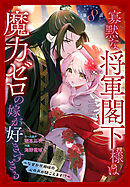 寡黙な将軍閣下様は魔力ゼロの嫁が好きすぎる～なぜか旦那様の心の声が聞こえます!?～［1話売り］　story08