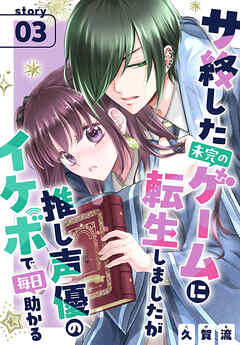 サ終した未完のゲームに転生しましたが推し声優のイケボで毎日助かる［1話売り］