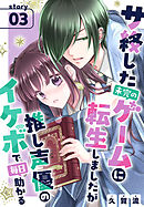 サ終した未完のゲームに転生しましたが推し声優のイケボで毎日助かる［1話売り］　story03