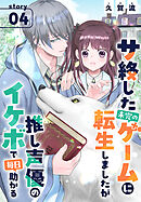 サ終した未完のゲームに転生しましたが推し声優のイケボで毎日助かる［1話売り］　story04