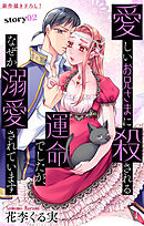 Love Jossie　愛しいお兄さまに殺される運命でしたが、なぜか溺愛されています　story02