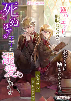 逆ハーエンドに興味はないので、本づくりに励んでいたところ、死ぬはずの王子に溺愛されました【分冊版】3