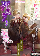 逆ハーエンドに興味はないので、本づくりに励んでいたところ、死ぬはずの王子に溺愛されました【分冊版】6