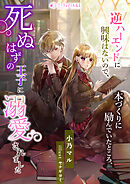 逆ハーエンドに興味はないので、本づくりに励んでいたところ、死ぬはずの王子に溺愛されました