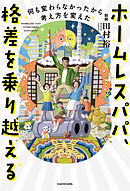 ホームレスパパ、格差を乗り越える　何も変わらなかったから考え方を変えた