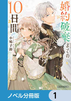 楽天ブックス: 婚約破棄までの10日間（1） - 小鳩 子鈴