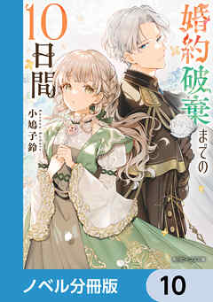 婚約破棄までの10日間【ノベル分冊版】　10
