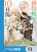 婚約破棄までの10日間【ノベル分冊版】　13