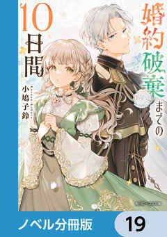 婚約破棄までの10日間【ノベル分冊版】　19