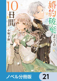 婚約破棄までの10日間【ノベル分冊版】　21