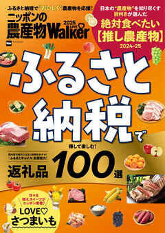 ニッポンの農産物LOVEWalker2025　ふるさと納税で得して楽しむ！返礼品100選