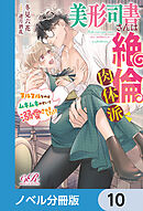 美形司書さんは絶倫肉体派　ヌルヌルなのはムキムキのせいで溺愛されました!?【ノベル分冊版】　10