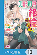 美形司書さんは絶倫肉体派　ヌルヌルなのはムキムキのせいで溺愛されました!?【ノベル分冊版】　12