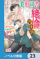 美形司書さんは絶倫肉体派　ヌルヌルなのはムキムキのせいで溺愛されました!?【ノベル分冊版】　23