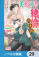 美形司書さんは絶倫肉体派　ヌルヌルなのはムキムキのせいで溺愛されました!?【ノベル分冊版】　29