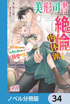 美形司書さんは絶倫肉体派　ヌルヌルなのはムキムキのせいで溺愛されました!?【ノベル分冊版】　34