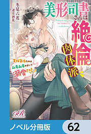 美形司書さんは絶倫肉体派　ヌルヌルなのはムキムキのせいで溺愛されました!?【ノベル分冊版】　62
