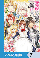 悪役令嬢の躾け方【ノベル分冊版】　7