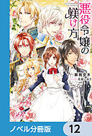悪役令嬢の躾け方【ノベル分冊版】　12