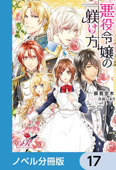 悪役令嬢の躾け方【ノベル分冊版】　17