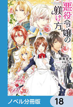 悪役令嬢の躾け方【ノベル分冊版】　18