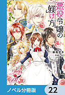 悪役令嬢の躾け方【ノベル分冊版】　22