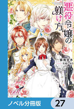 悪役令嬢の躾け方【ノベル分冊版】　27